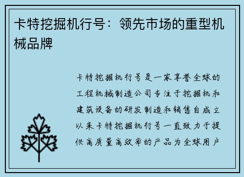 卡特挖掘机行号：领先市场的重型机械品牌