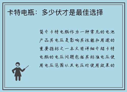 卡特电瓶：多少伏才是最佳选择