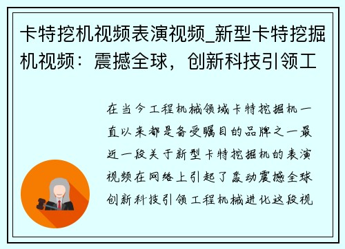 卡特挖机视频表演视频_新型卡特挖掘机视频：震撼全球，创新科技引领工程机械进化
