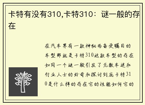 卡特有没有310,卡特310：谜一般的存在