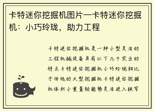 卡特迷你挖掘机图片—卡特迷你挖掘机：小巧玲珑，助力工程