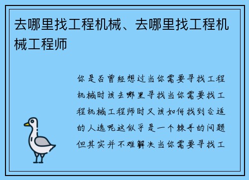 去哪里找工程机械、去哪里找工程机械工程师