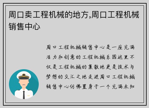 周口卖工程机械的地方,周口工程机械销售中心