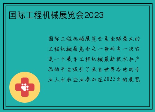 国际工程机械展览会2023