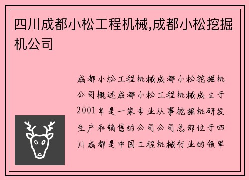 四川成都小松工程机械,成都小松挖掘机公司