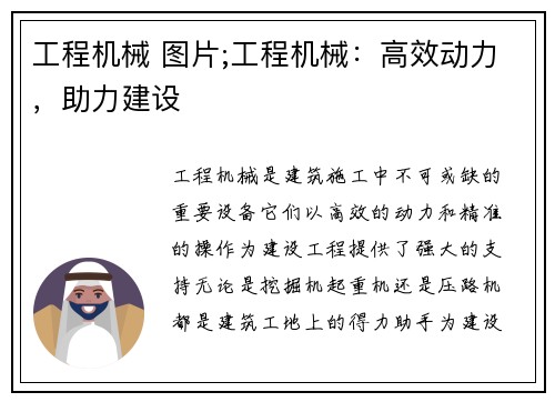 工程机械 图片;工程机械：高效动力，助力建设