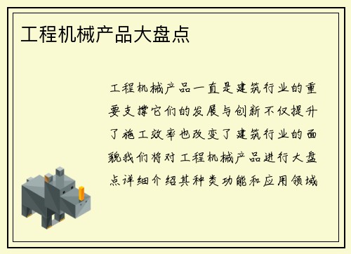 工程机械产品大盘点