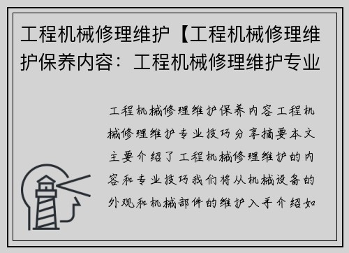 工程机械修理维护【工程机械修理维护保养内容：工程机械修理维护专业技巧分享】