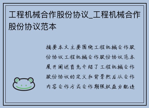 工程机械合作股份协议_工程机械合作股份协议范本