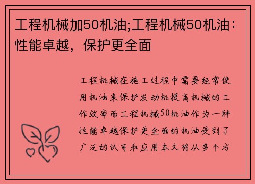 工程机械加50机油;工程机械50机油：性能卓越，保护更全面
