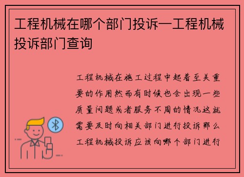 工程机械在哪个部门投诉—工程机械投诉部门查询