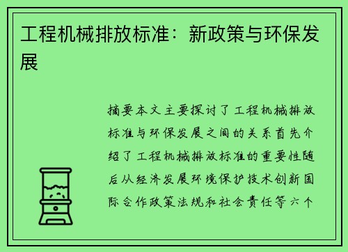 工程机械排放标准：新政策与环保发展