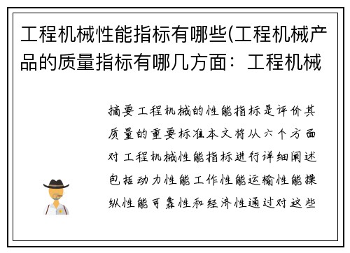 工程机械性能指标有哪些(工程机械产品的质量指标有哪几方面：工程机械性能指标全解析)