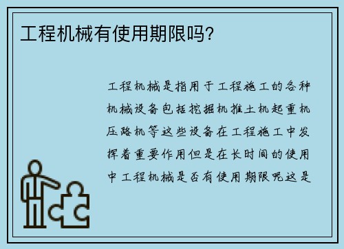 工程机械有使用期限吗？