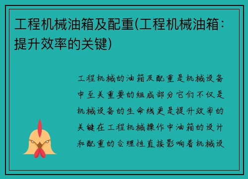 工程机械油箱及配重(工程机械油箱：提升效率的关键)
