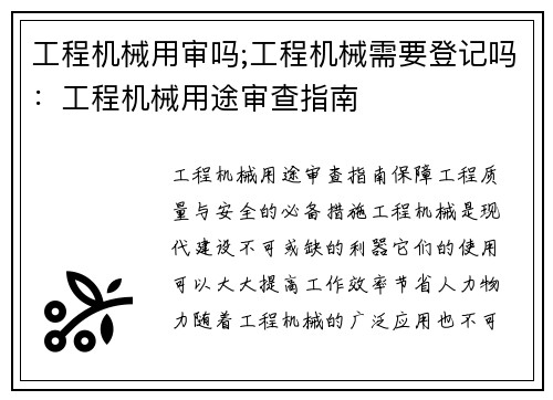 工程机械用审吗;工程机械需要登记吗：工程机械用途审查指南