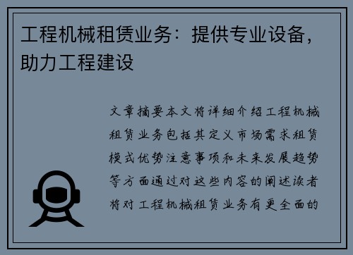 工程机械租赁业务：提供专业设备，助力工程建设