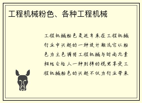 工程机械粉色、各种工程机械