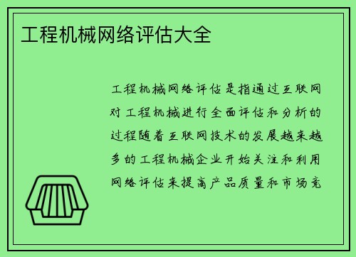 工程机械网络评估大全