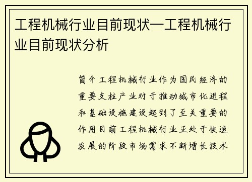 工程机械行业目前现状—工程机械行业目前现状分析
