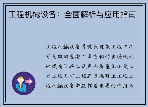 工程机械设备：全面解析与应用指南