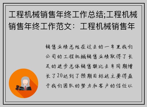 工程机械销售年终工作总结;工程机械销售年终工作范文：工程机械销售年终工作总结