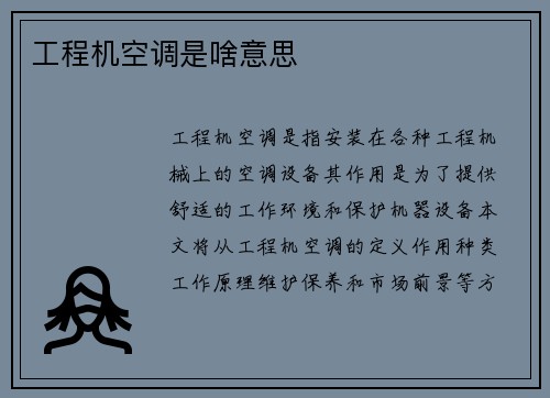 工程机空调是啥意思