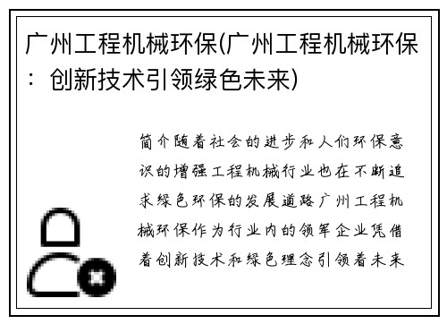 广州工程机械环保(广州工程机械环保：创新技术引领绿色未来)