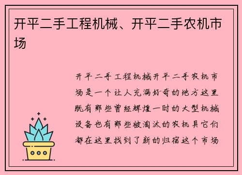 开平二手工程机械、开平二手农机市场