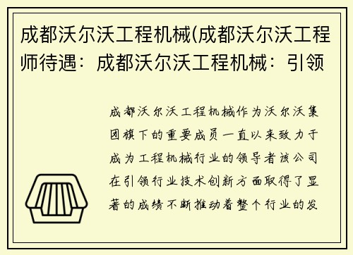 成都沃尔沃工程机械(成都沃尔沃工程师待遇：成都沃尔沃工程机械：引领行业技术创新)
