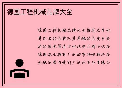德国工程机械品牌大全