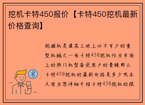 挖机卡特450报价【卡特450挖机最新价格查询】