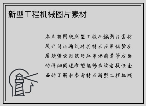 新型工程机械图片素材