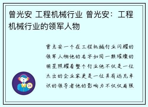 曾光安 工程机械行业 曾光安：工程机械行业的领军人物