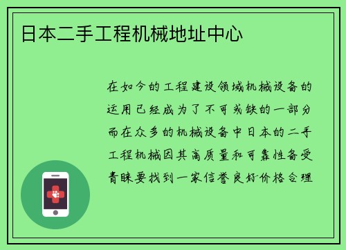 日本二手工程机械地址中心