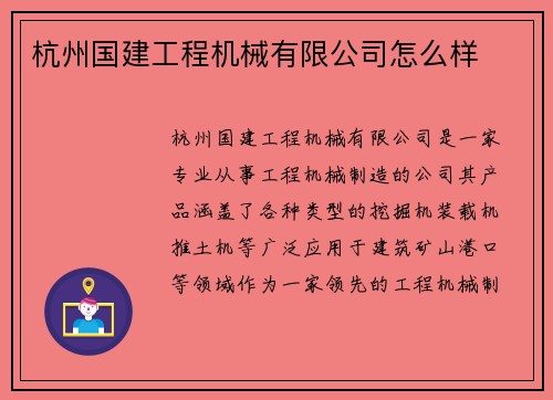 杭州国建工程机械有限公司怎么样
