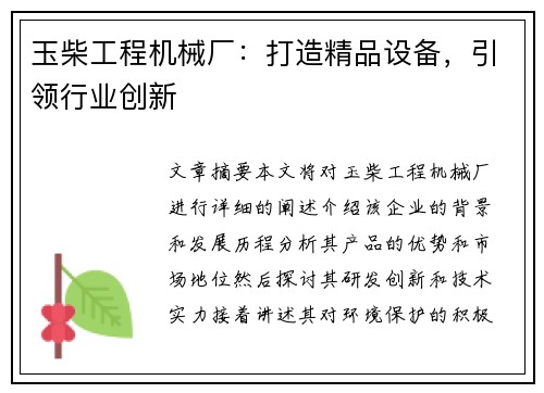 玉柴工程机械厂：打造精品设备，引领行业创新