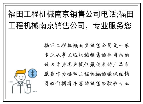福田工程机械南京销售公司电话;福田工程机械南京销售公司，专业服务您