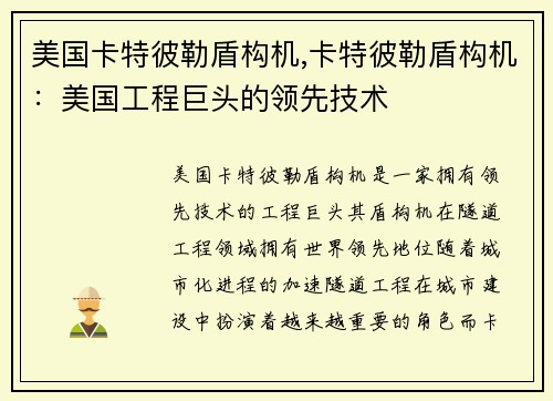美国卡特彼勒盾构机,卡特彼勒盾构机：美国工程巨头的领先技术