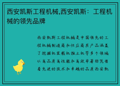 西安凯斯工程机械,西安凯斯：工程机械的领先品牌