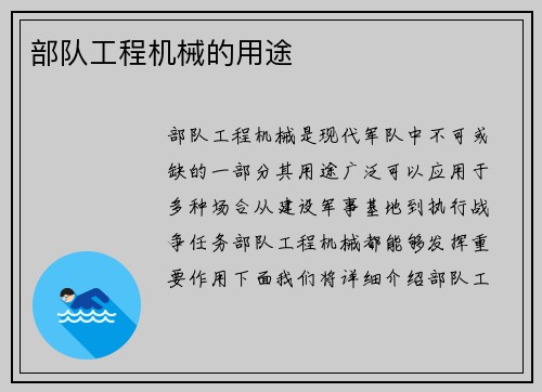 部队工程机械的用途