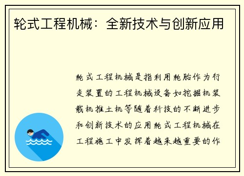 轮式工程机械：全新技术与创新应用