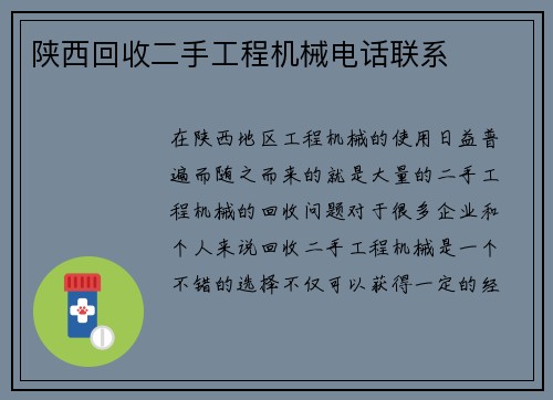 陕西回收二手工程机械电话联系
