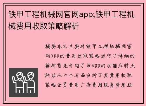 铁甲工程机械网官网app;铁甲工程机械费用收取策略解析