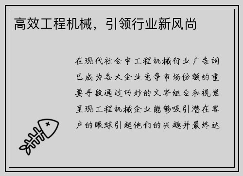 高效工程机械，引领行业新风尚