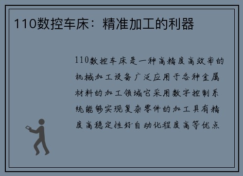 110数控车床：精准加工的利器