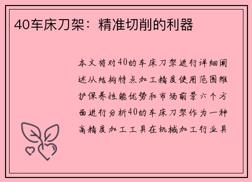40车床刀架：精准切削的利器