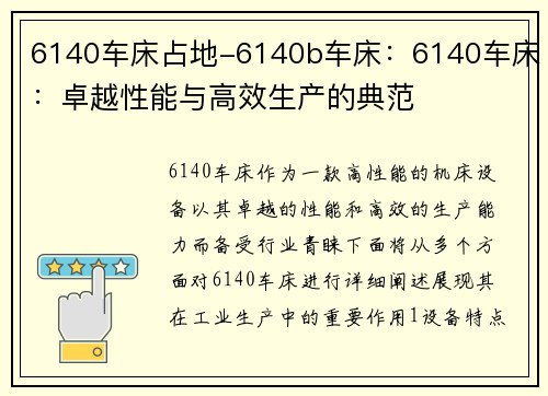 6140车床占地-6140b车床：6140车床：卓越性能与高效生产的典范