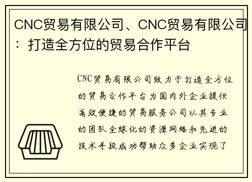CNC贸易有限公司、CNC贸易有限公司：打造全方位的贸易合作平台