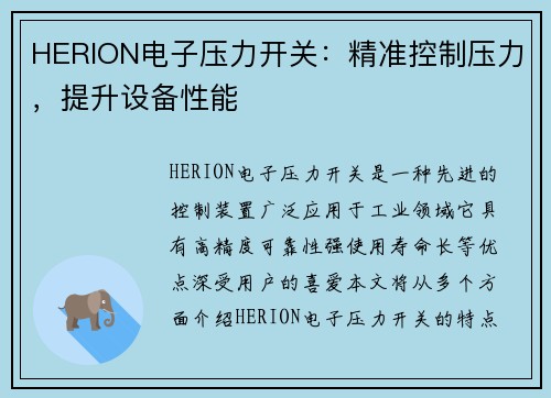 HERION电子压力开关：精准控制压力，提升设备性能